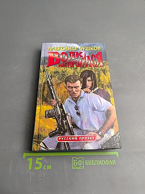 Волк насторожился