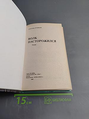 Волк насторожился