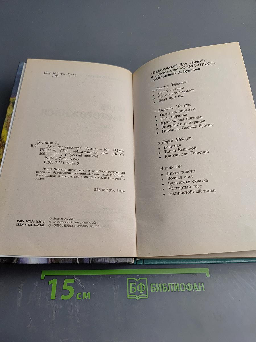 Волк насторожился