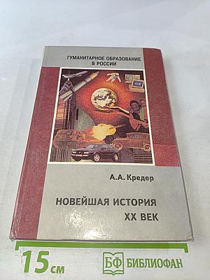 Новейшая история XX век (для основной школы)