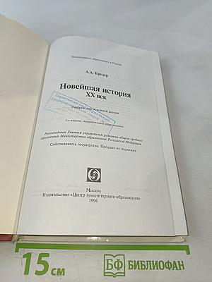 Новейшая история XX век (для основной школы)