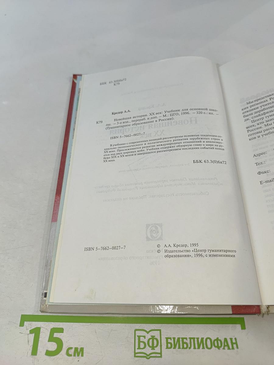 Новейшая история XX век (для основной школы)