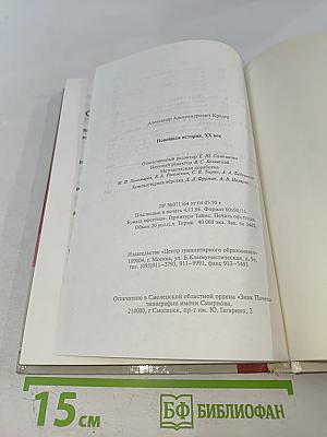 Новейшая история XX век (для основной школы)