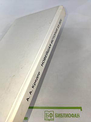 Новейшая история XX век (для основной школы)