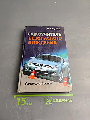 Самоучитель безопасного вождения. Современный стиль