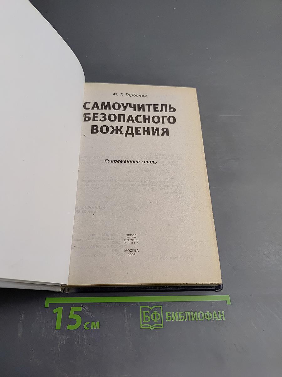 Самоучитель безопасного вождения. Современный стиль