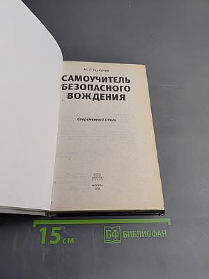 Самоучитель безопасного вождения. Современный стиль