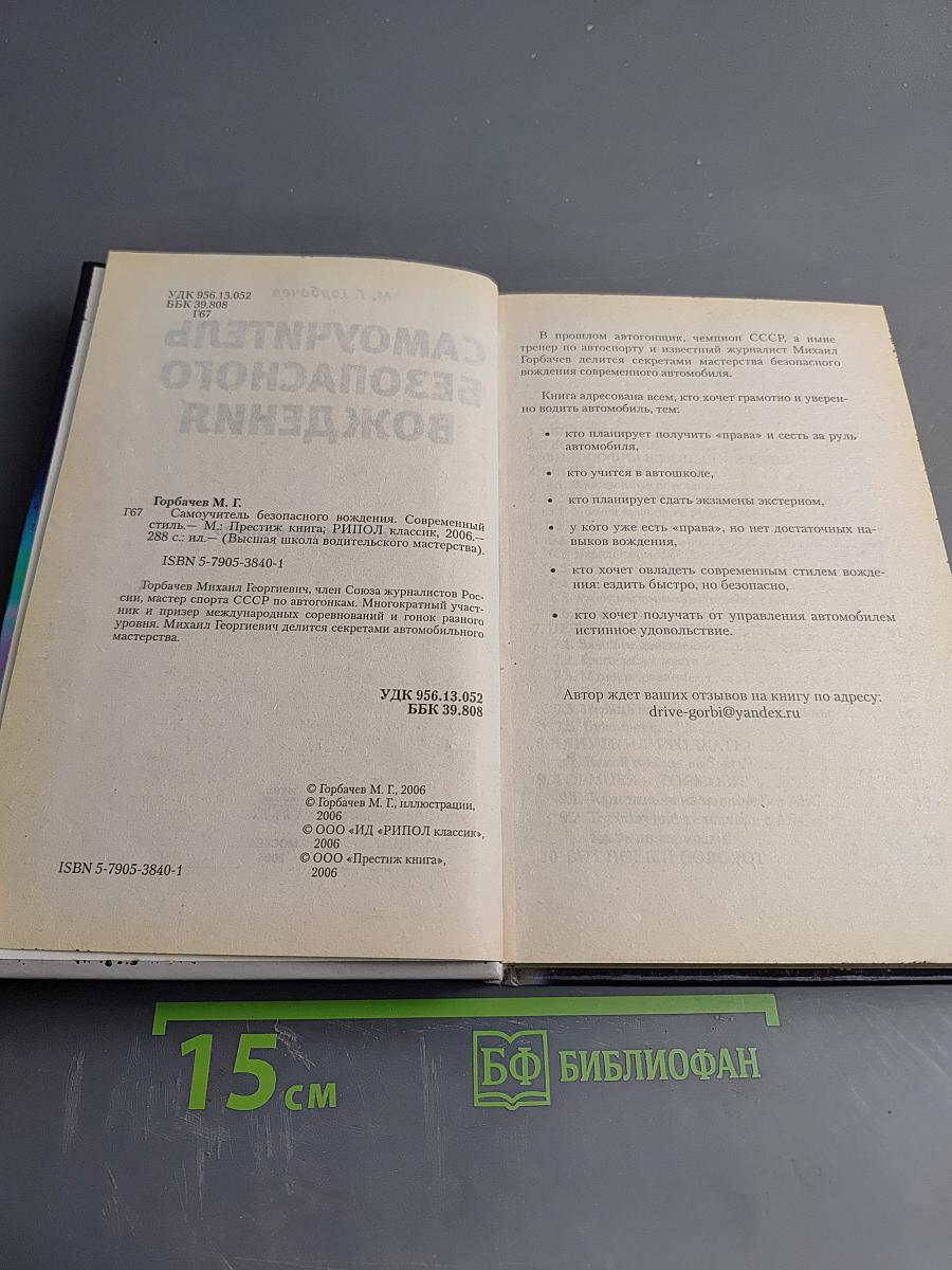 Самоучитель безопасного вождения. Современный стиль