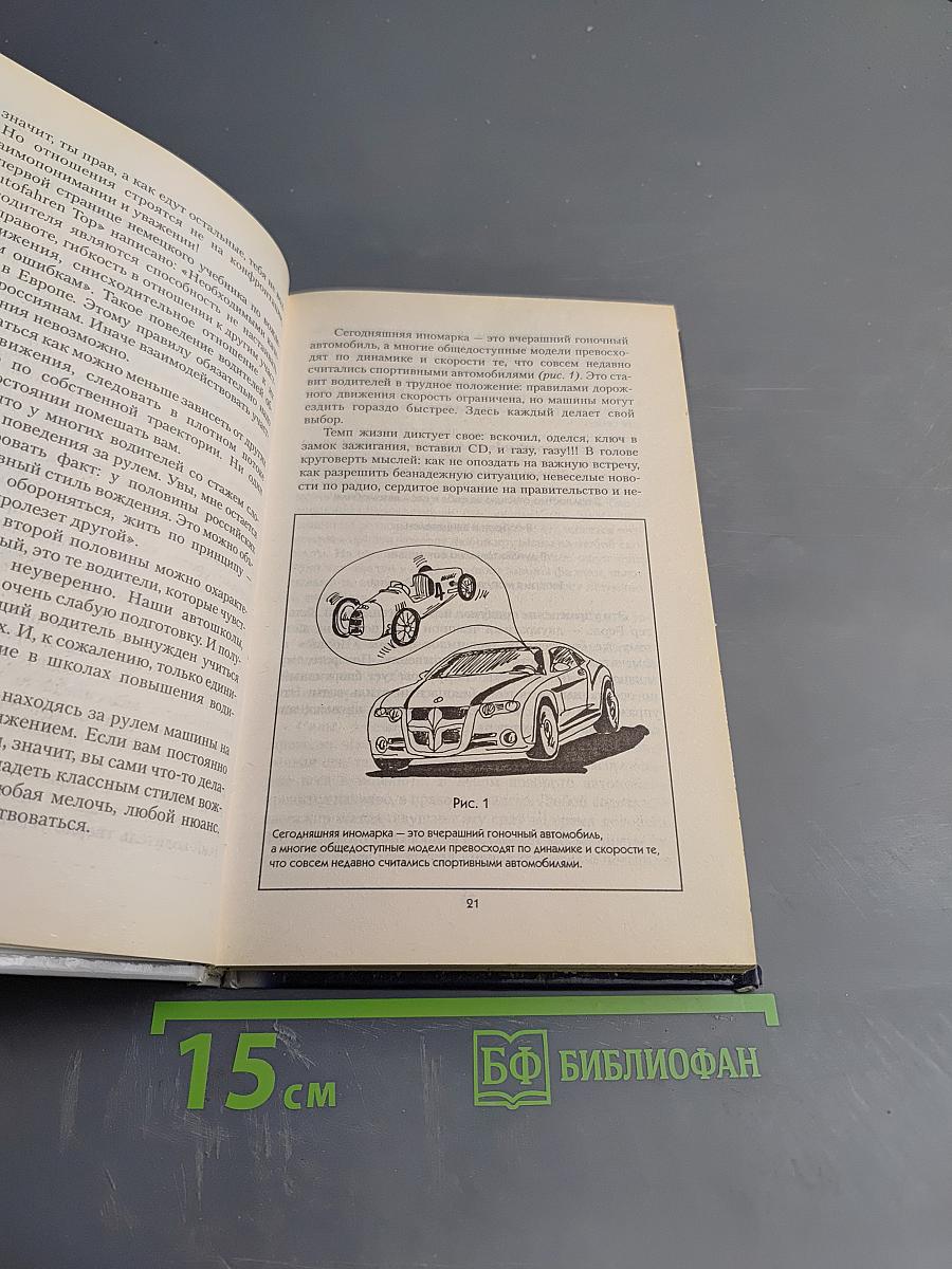 Самоучитель безопасного вождения. Современный стиль