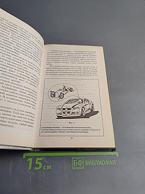 Самоучитель безопасного вождения. Современный стиль