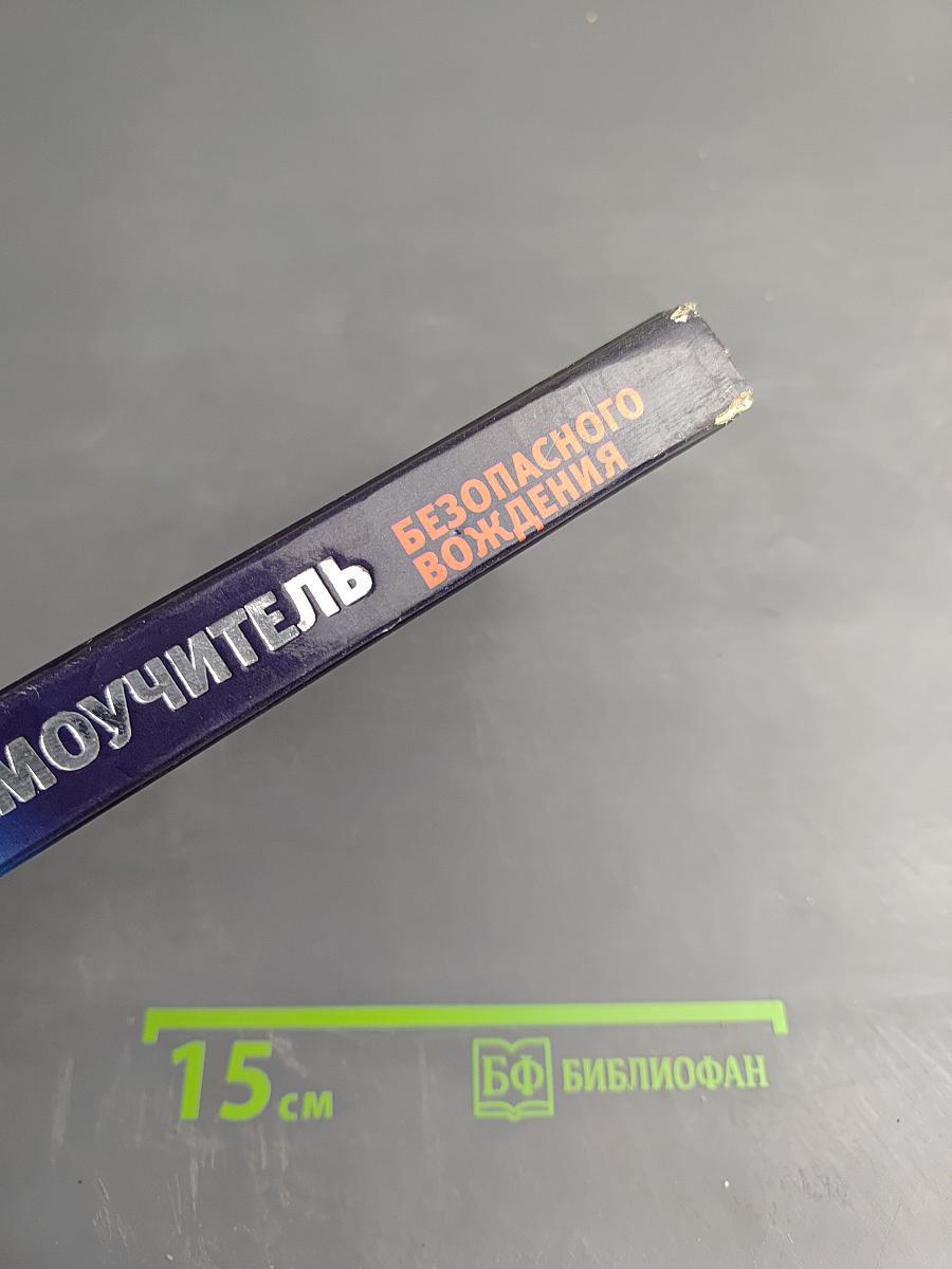 Самоучитель безопасного вождения. Современный стиль