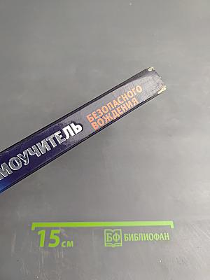 Самоучитель безопасного вождения. Современный стиль