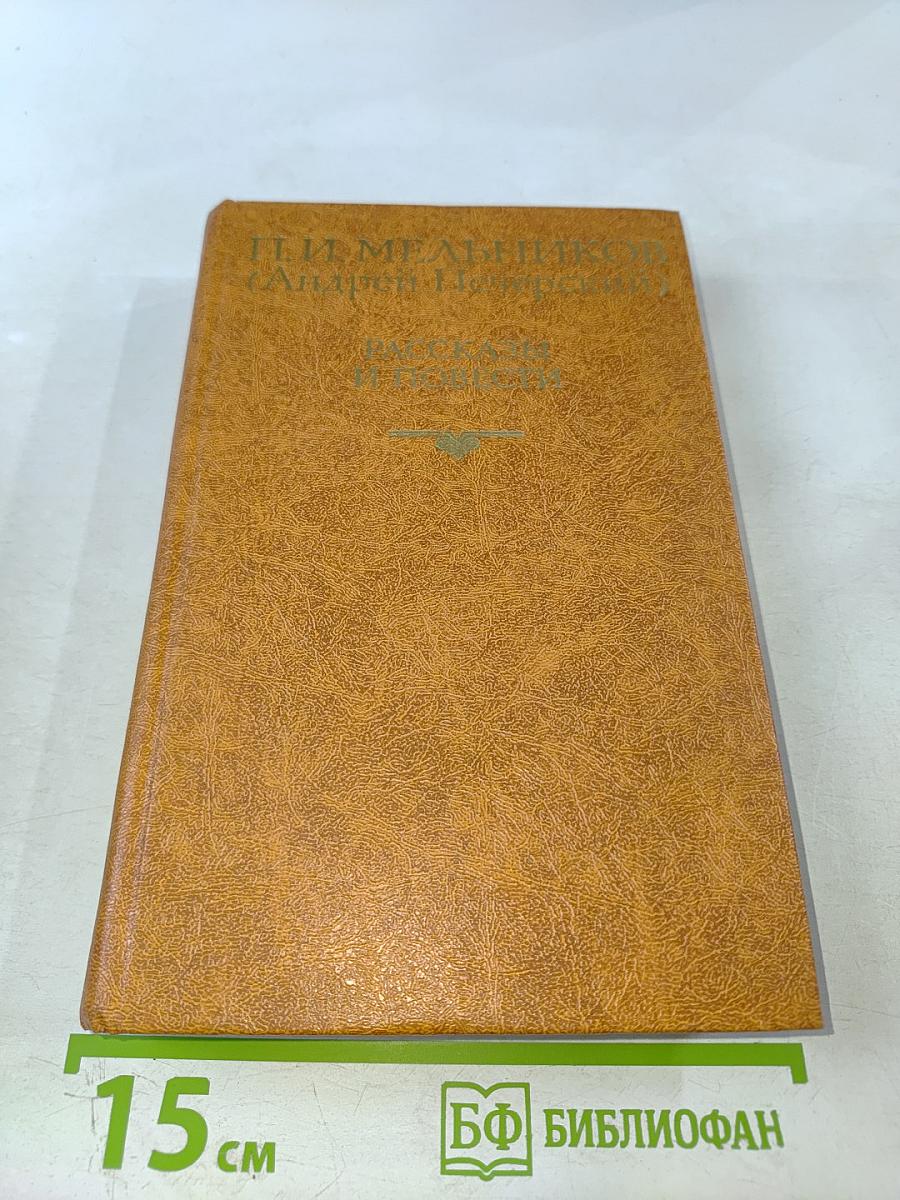 Рассказы и повести