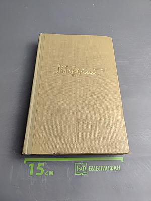 Собрание сочинений. Том 17: Пьесы 1908-1935