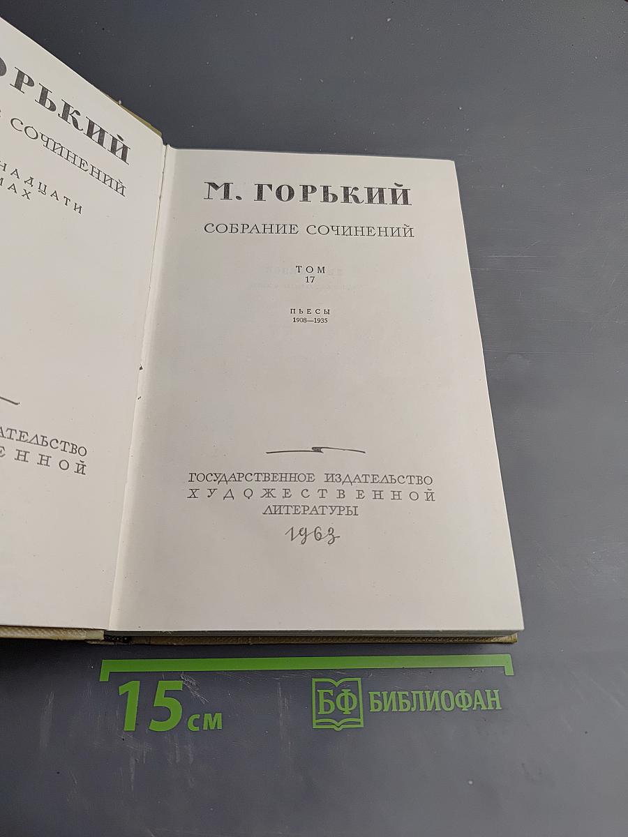 Собрание сочинений. Том 17: Пьесы 1908-1935