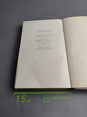 Собрание сочинений. Том 17: Пьесы 1908-1935