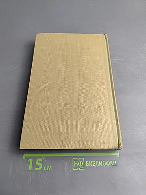 Собрание сочинений. Том 17: Пьесы 1908-1935