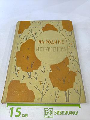 На родине И. С. Тургенева