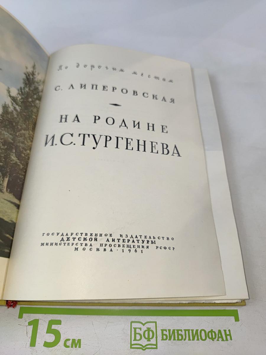 На родине И. С. Тургенева