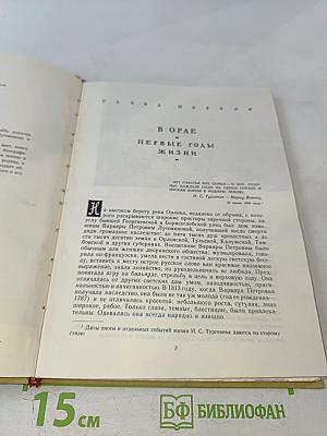 На родине И. С. Тургенева