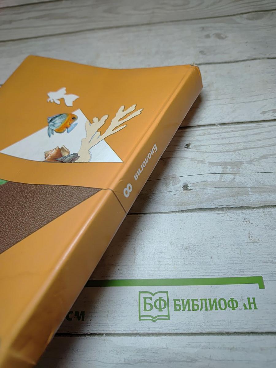 Биология. 8 класс
