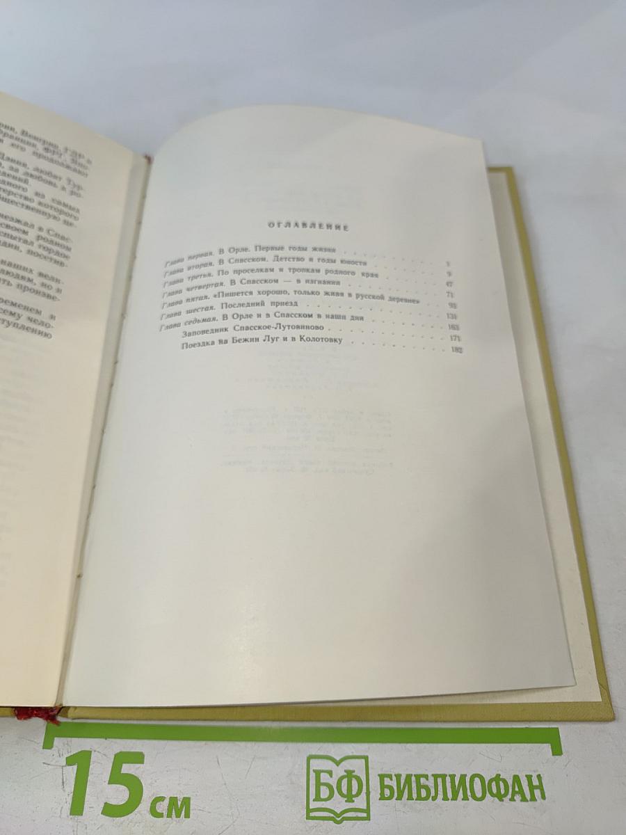 На родине И. С. Тургенева