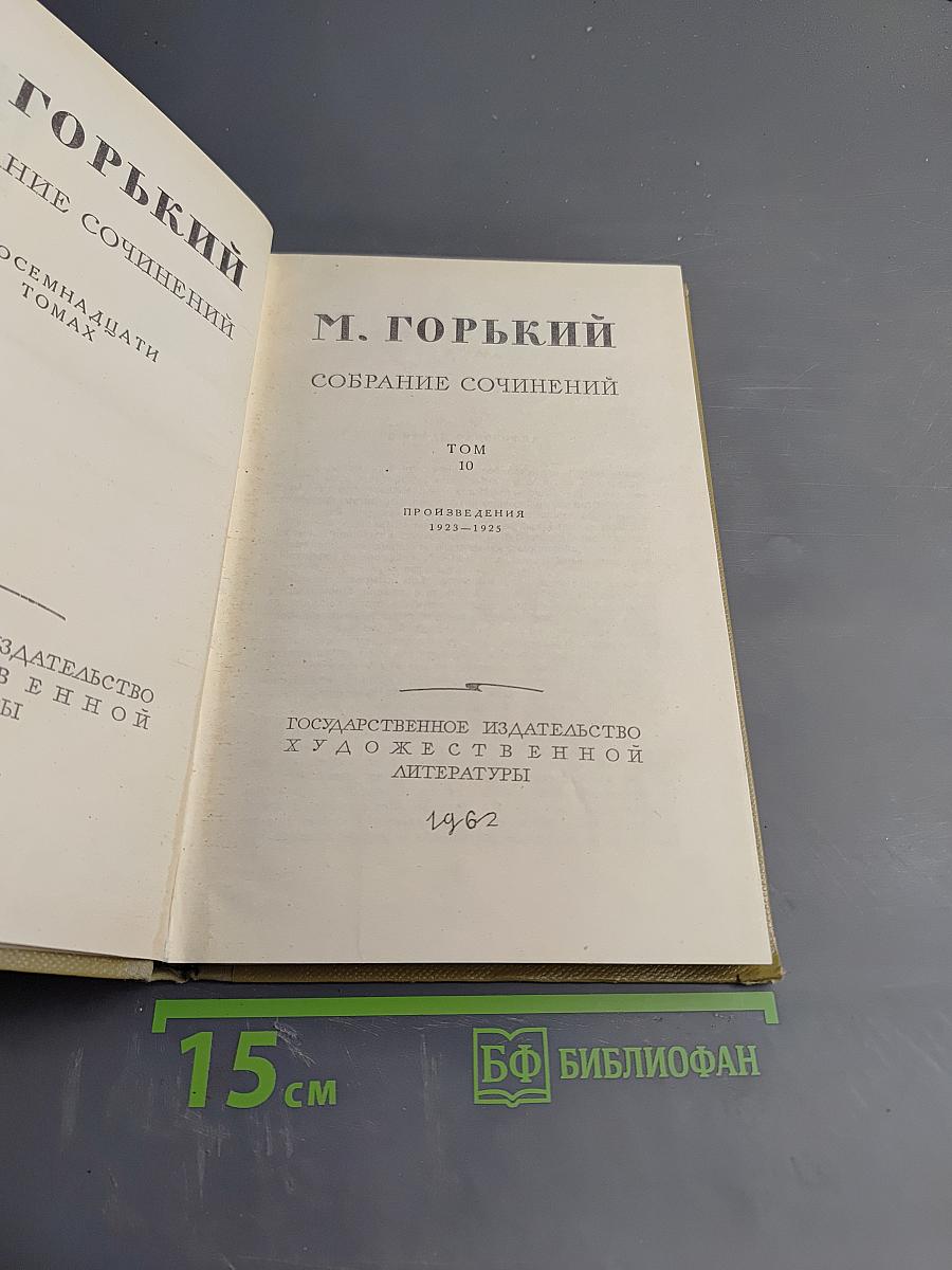 Собрание сочинений. Том 10. Произведения 1925-1935