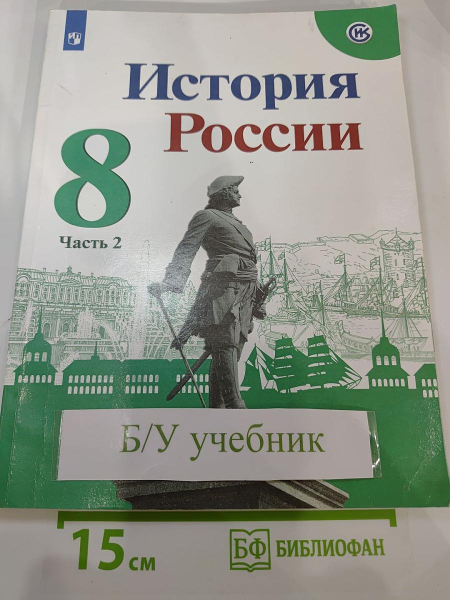 История России 8 класс, Часть 2