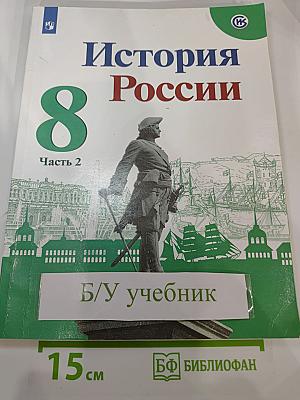 История России 8 класс, Часть 2