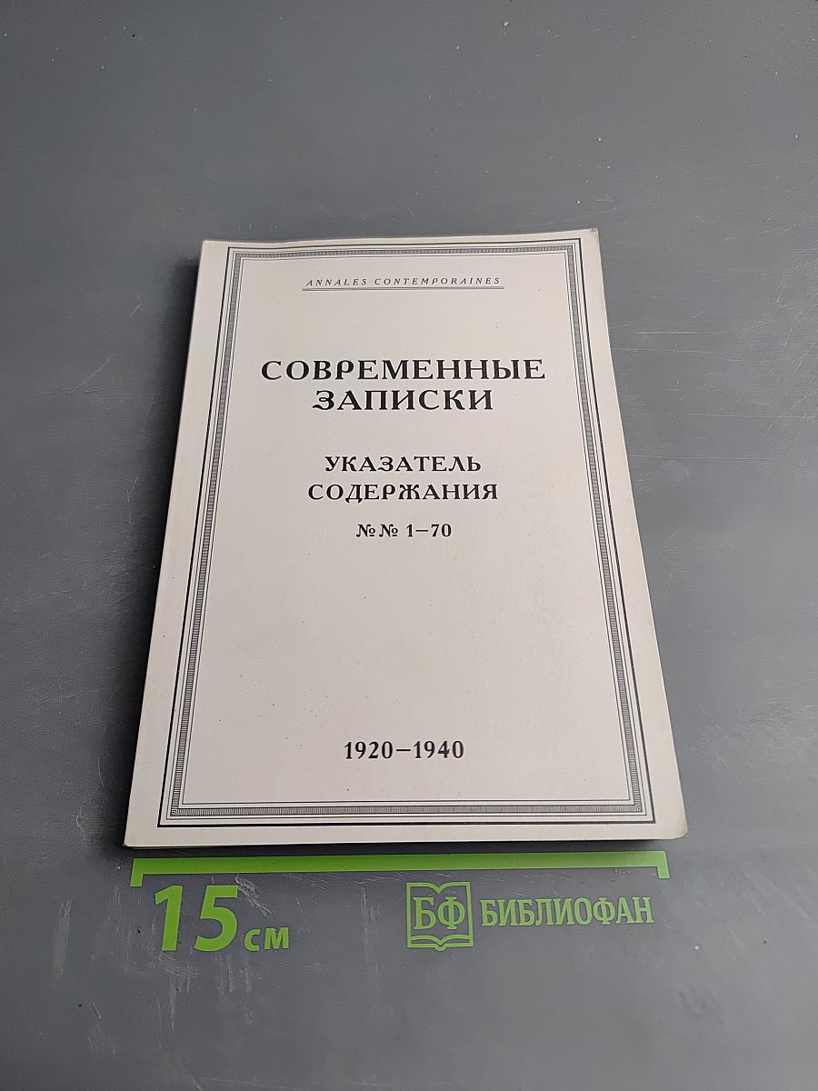 Современные записки. Указатель содержания № № 1–70. 1920–1940