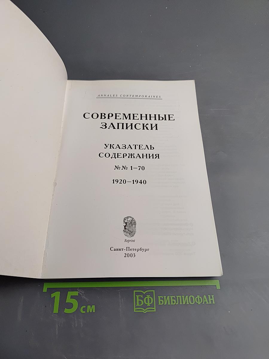 Современные записки. Указатель содержания № № 1–70. 1920–1940