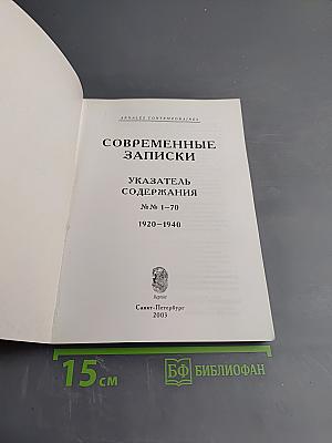 Современные записки. Указатель содержания № № 1–70. 1920–1940