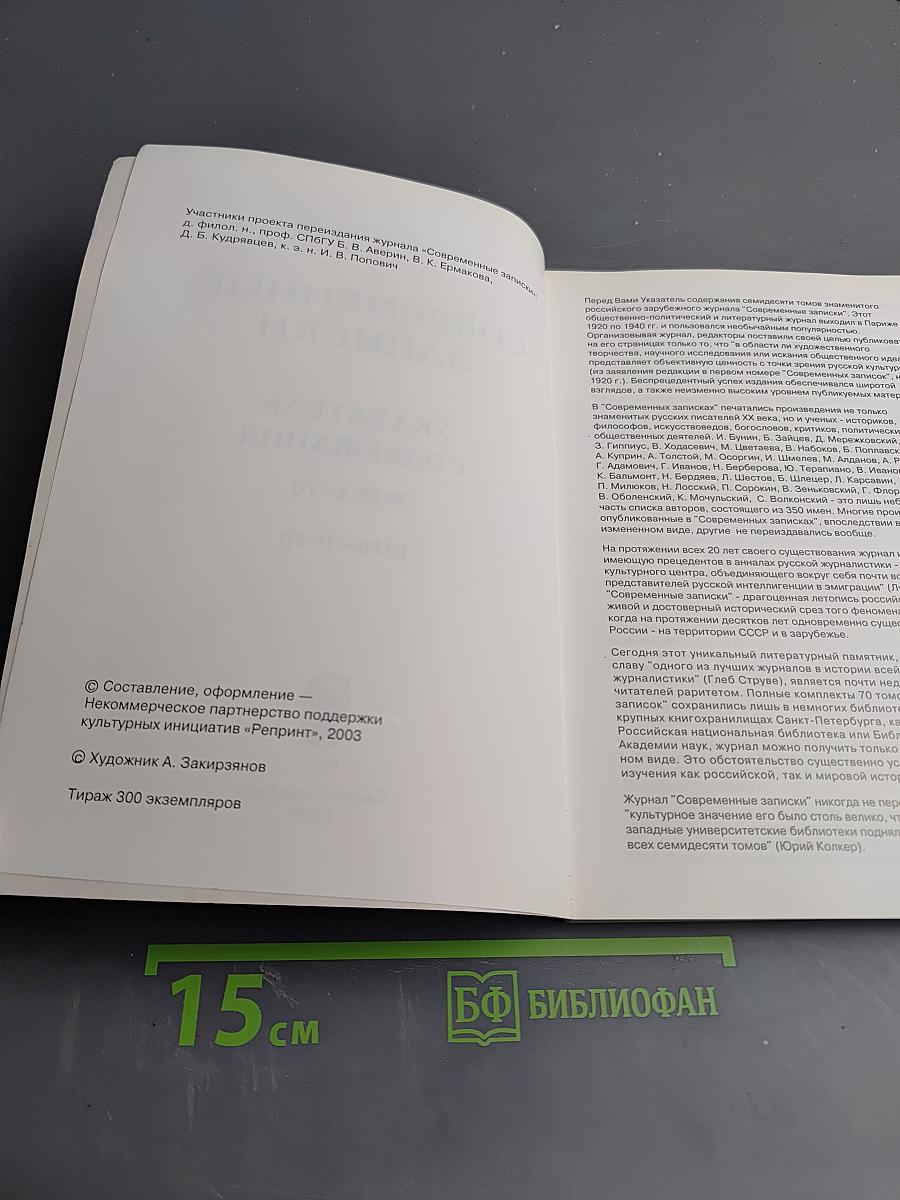 Современные записки. Указатель содержания № № 1–70. 1920–1940