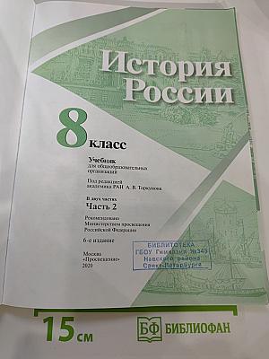 История России 8 класс, Часть 2
