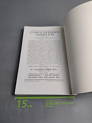 Современные записки. Указатель содержания № № 1–70. 1920–1940