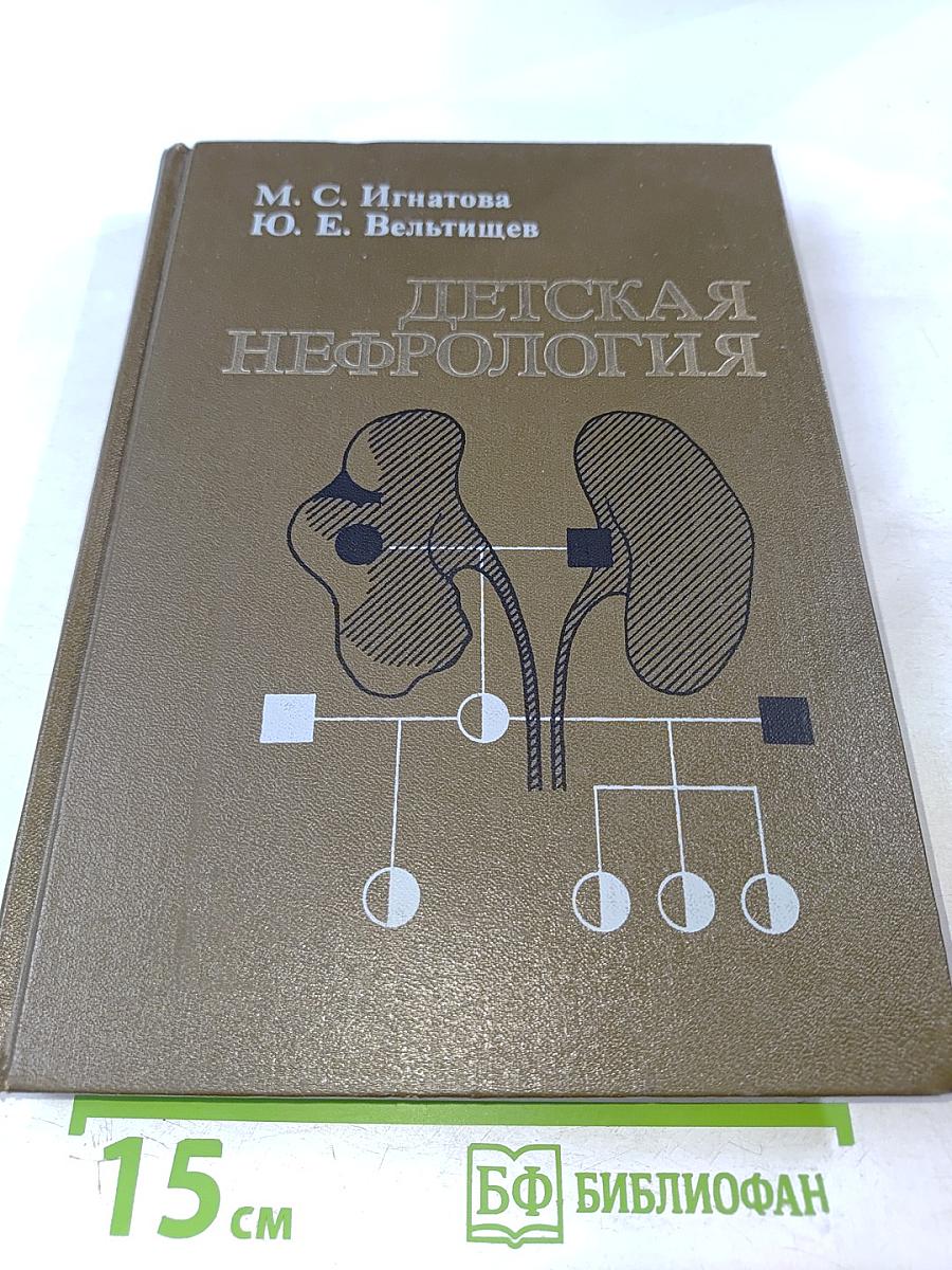 Детская нефрология