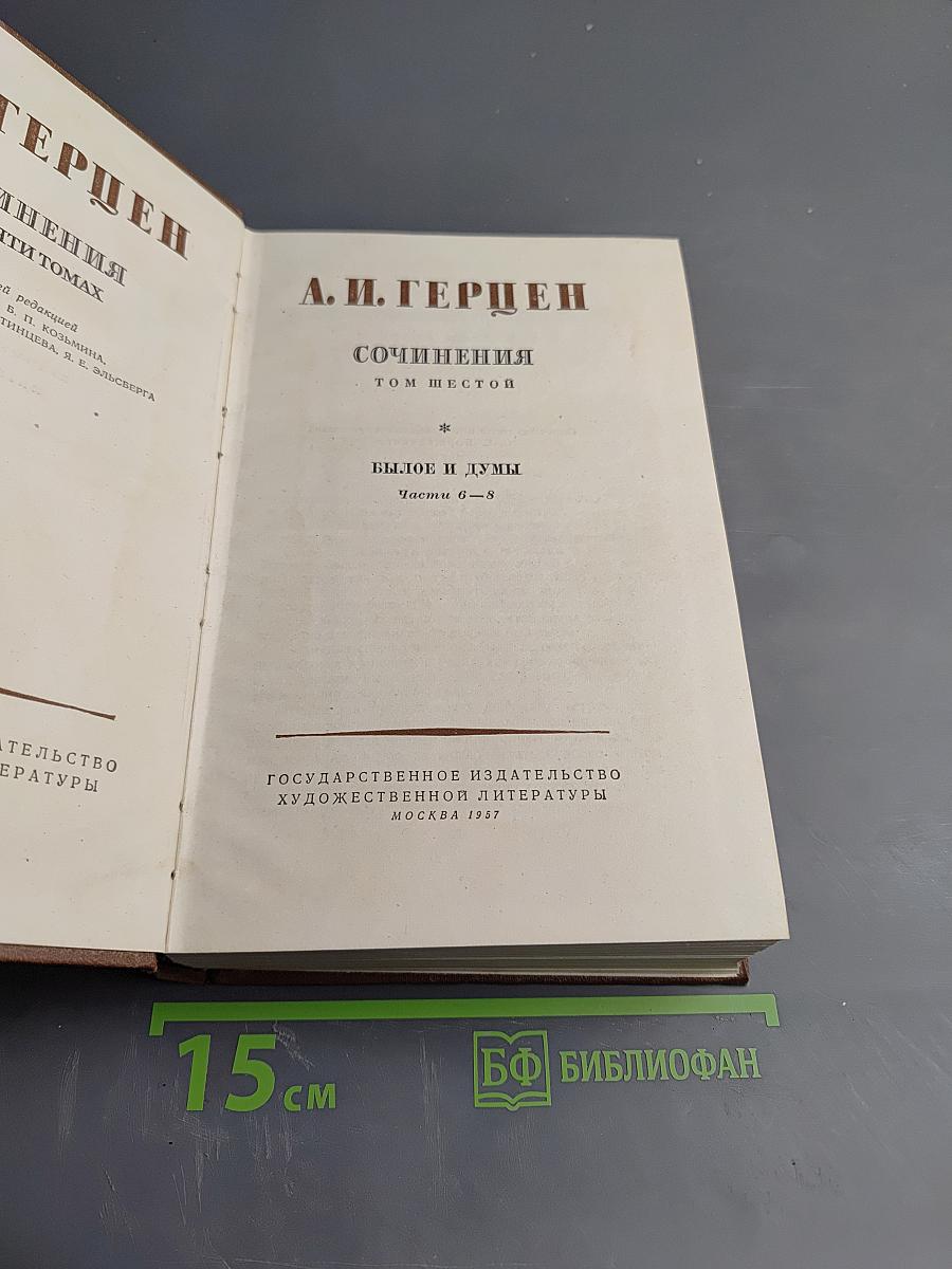 Былое и думы. Части 6-8. Сочинения. Том шестой