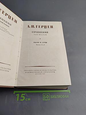 Былое и думы. Части 6-8. Сочинения. Том шестой