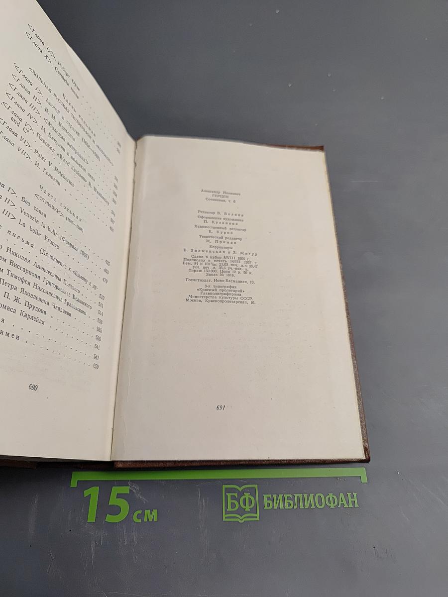 Былое и думы. Части 6-8. Сочинения. Том шестой