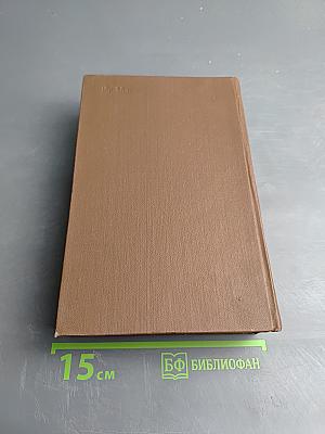 Былое и думы. Части 6-8. Сочинения. Том шестой