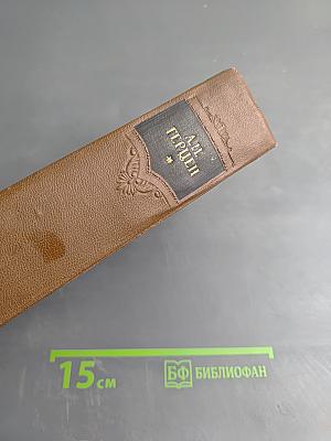 Былое и думы. Части 6-8. Сочинения. Том шестой