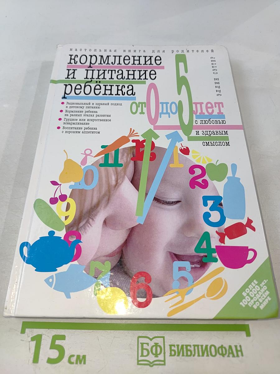 Кормление и питание ребенка от 0 до 5 лет