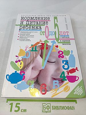 Кормление и питание ребенка от 0 до 5 лет