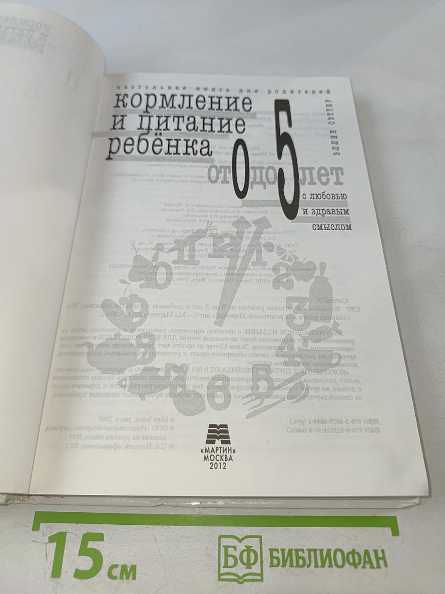 Кормление и питание ребенка от 0 до 5 лет