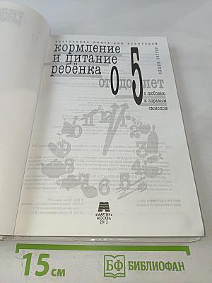 Кормление и питание ребенка от 0 до 5 лет