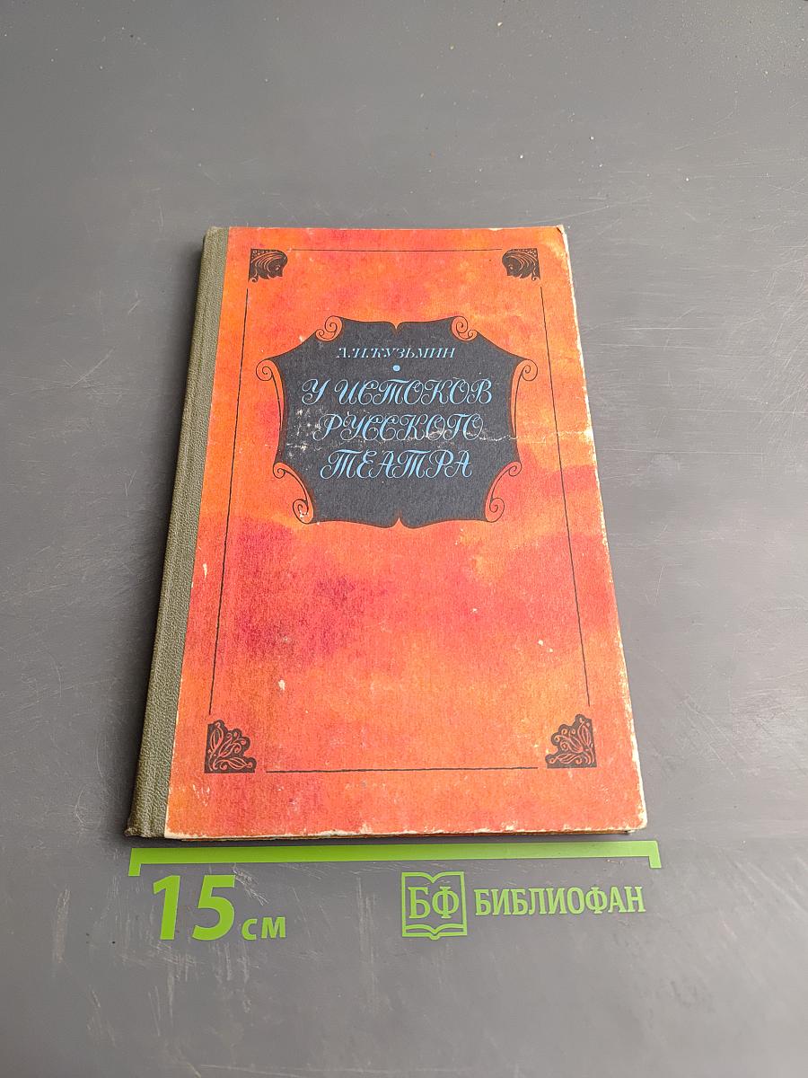 У истоков русского театра