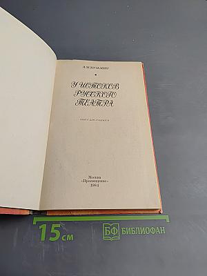 У истоков русского театра