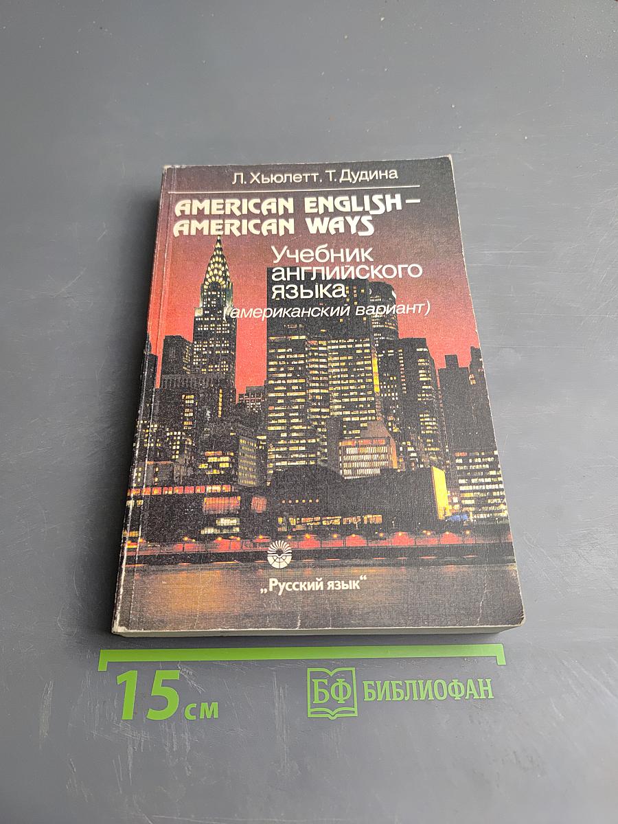 AMERICAN ENGLISH – AMERICAN WAYS. Учебник английского языка (американский вариант)