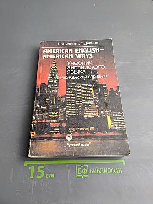 AMERICAN ENGLISH – AMERICAN WAYS. Учебник английского языка (американский вариант)