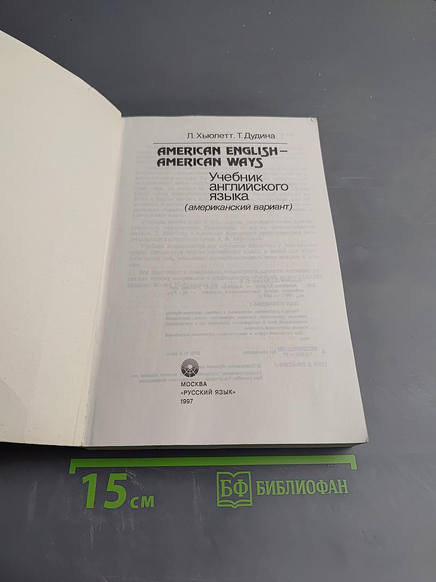 AMERICAN ENGLISH – AMERICAN WAYS. Учебник английского языка (американский вариант)